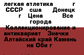 17.1) легкая атлетика :  1976 г - СССР - сша     Донецк  1972 г › Цена ­ 699 - Все города Коллекционирование и антиквариат » Значки   . Алтайский край,Камень-на-Оби г.